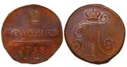 2 kopecks 1798 year