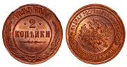 2 копейки 1899 года