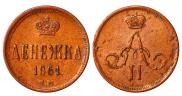 Денежка 1861 года
