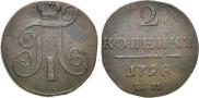 2 kopecks 1798 year