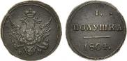 Полушка 1804 года