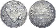 1 рубль 1810 года