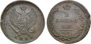2 kopecks 1815 year