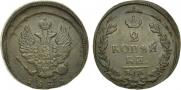 2 копейки 1825 года