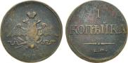 1 копейка 1838 года