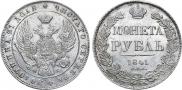1 рубль 1841 года