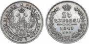 25 kopecks 1849 year