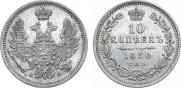 10 копеек 1850 года