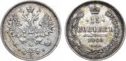 15 копеек 1860 года