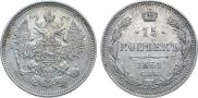 15 копеек 1861 года