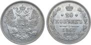 20 копеек 1862 года