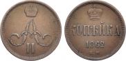 1 копейка 1862 года