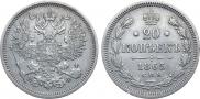 20 копеек 1865 года