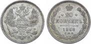 20 kopecks 1869 year
