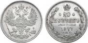 20 kopecks 1871 year
