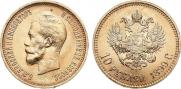 10 рублей 1899 года