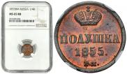 Полушка 1855 года