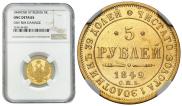 5 roubles 1849 year
