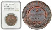 5 kopecks 1911 year
