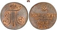 2 копейки 1801 года