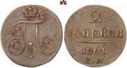 2 копейки 1801 года