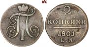 2 копейки 1801 года