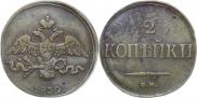 2 kopecks 1839 year