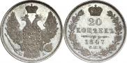 20 копеек 1847 года