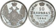 10 копеек 1848 года