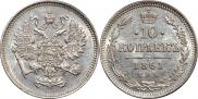 10 копеек 1861 года