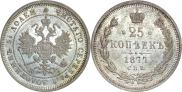 25 копеек 1877 года