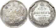 5 копеек 1887 года