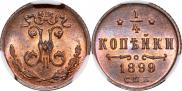 1/4 копейки 1899 года