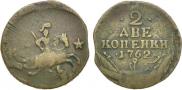 2 копейки 1762 года