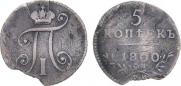 5 kopecks 1800 year