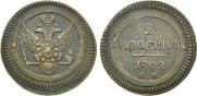 2 kopecks 1802 year