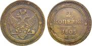 2 kopecks 1803 year