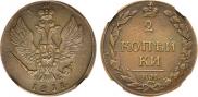 2 kopecks 1811 year