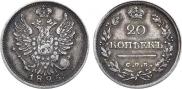 20 копеек 1825 года