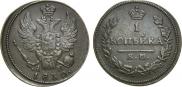 1 kopeck 1830 year