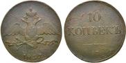10 копеек 1832 года