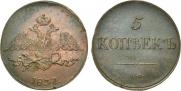 5 kopecks 1837 year