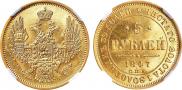 5 рублей 1847 года
