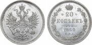 20 копеек 1860 года