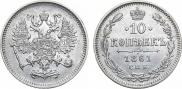 10 копеек 1861 года
