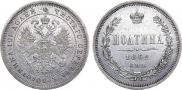 Полтина 1862 года