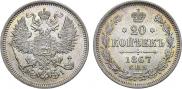 20 kopecks 1867 year