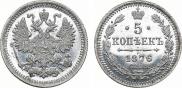 5 копеек 1876 года