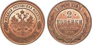 2 копейки 1877 года