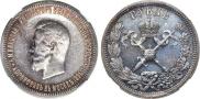 1 rouble 1896 year